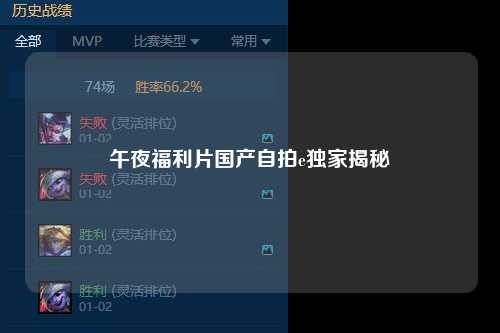 午夜福利片国产自拍e独家揭秘