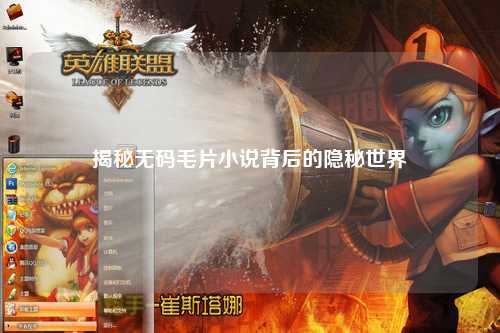 揭秘无码毛片小说背后的隐秘世界