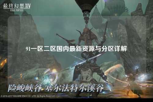91一区二区国内最新资源与分区详解