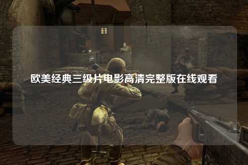 欧美经典三级片电影高清完整版在线观看