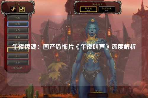 午夜惊魂：国产恐怖片《午夜叫声》深度解析