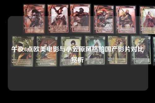 午夜8点欧美电影与小笠原风格的国产影片对比赏析