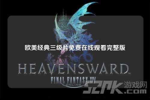 欧美经典三级片免费在线观看完整版