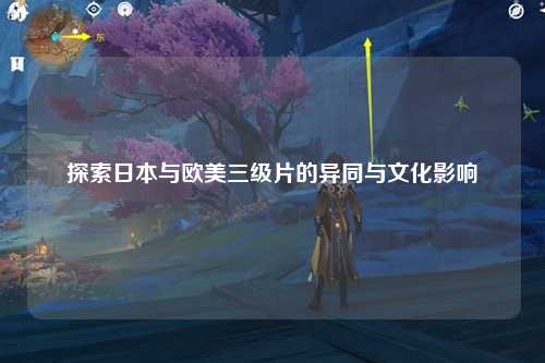探索日本与欧美三级片的异同与文化影响