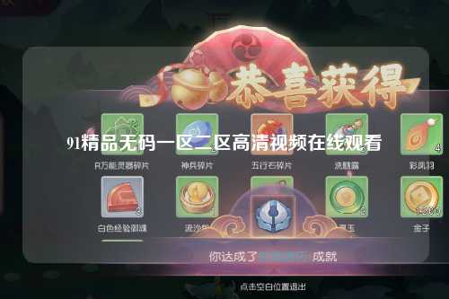 91精品无码一区二区高清视频在线观看