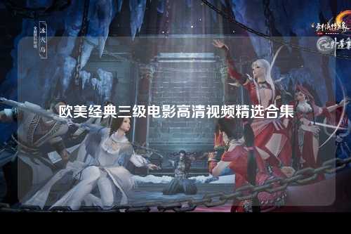 欧美经典三级电影高清视频精选合集