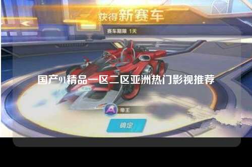 国产91精品一区二区亚洲热门影视推荐