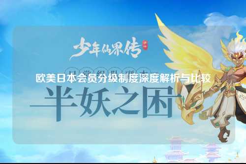 欧美日本会员分级制度深度解析与比较