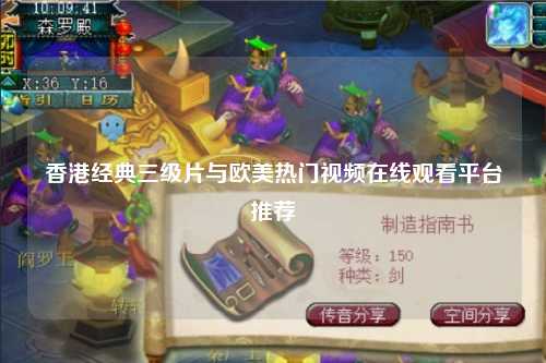 香港经典三级片与欧美热门视频在线观看平台推荐