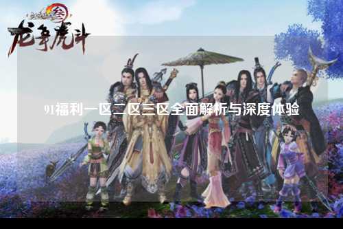 91福利一区二区三区全面解析与深度体验