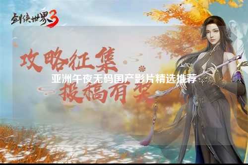 亚洲午夜无码国产影片精选推荐