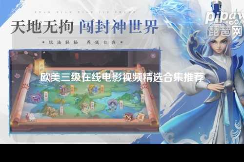 欧美三级在线电影视频精选合集推荐