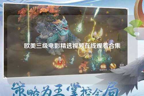 欧美三级电影精选视频在线观看合集
