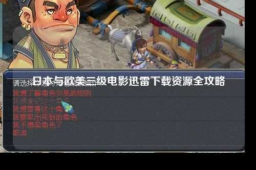 日本与欧美三级电影迅雷下载资源全攻略