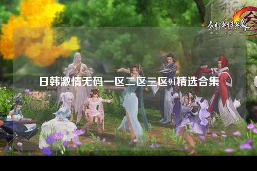 日韩激情无码一区二区三区91精选合集