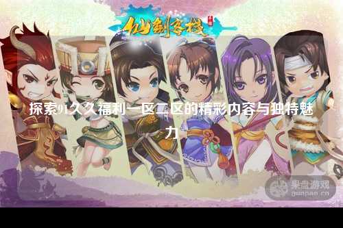 探索91久久福利一区二区的精彩内容与独特魅力