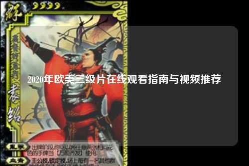2020年欧美三级片在线观看指南与视频推荐