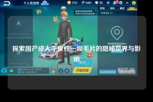 探索国产成人午夜性一级毛片的隐秘世界与影响