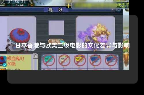 日本香港与欧美三级电影的文化差异与影响