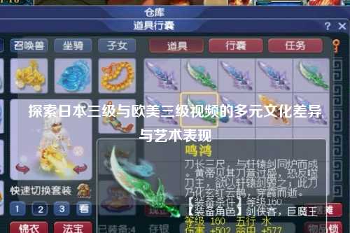 探索日本三级与欧美三级视频的多元文化差异与艺术表现