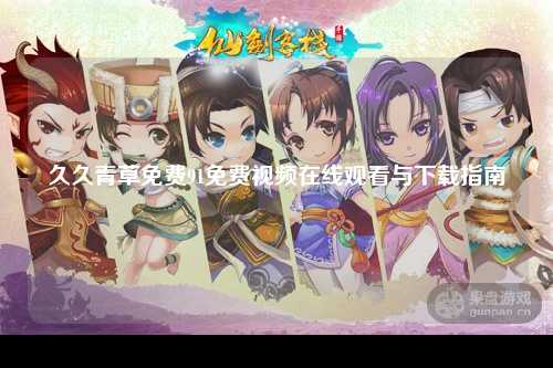 久久青草免费91免费视频在线观看与下载指南