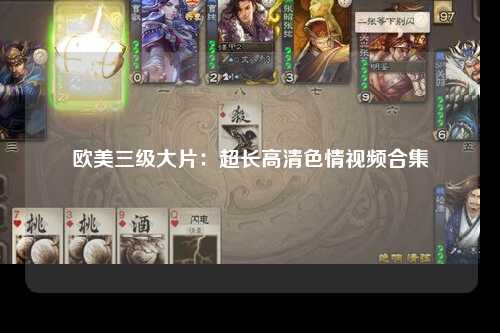 欧美三级大片：超长高清色情视频合集