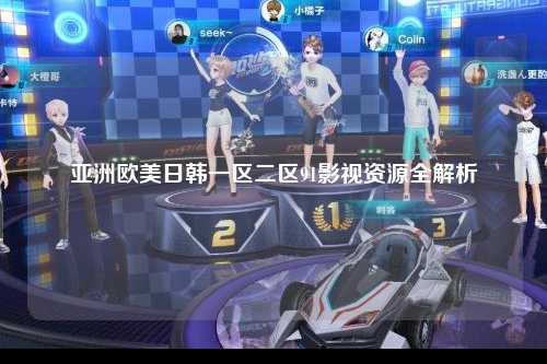 亚洲欧美日韩一区二区91影视资源全解析