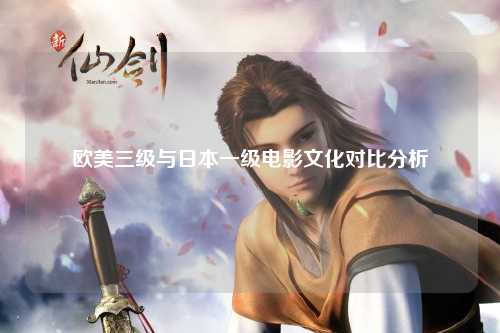 欧美三级与日本一级电影文化对比分析