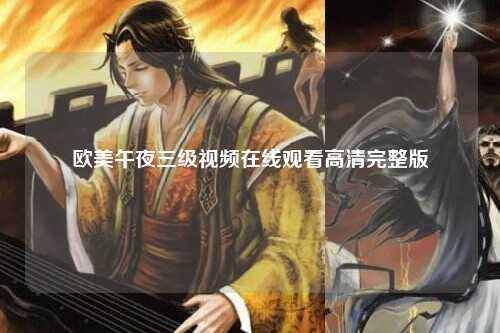 欧美午夜三级视频在线观看高清完整版