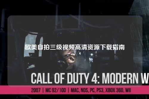 欧美自拍三级视频高清资源下载指南