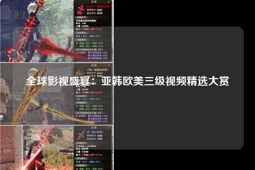全球影视盛宴：亚韩欧美三级视频精选大赏
