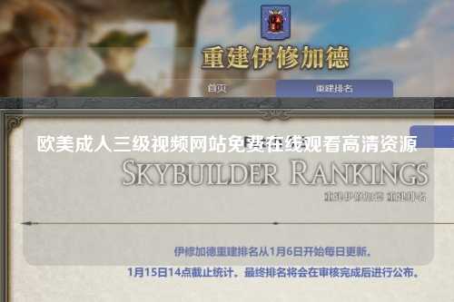 欧美成人三级视频网站免费在线观看高清资源