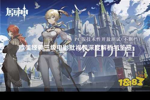 欧美经典三级电影批视频深度解析与鉴赏