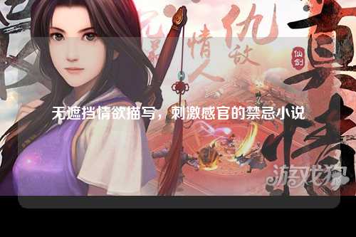 无遮挡情欲描写，刺激感官的禁忌小说