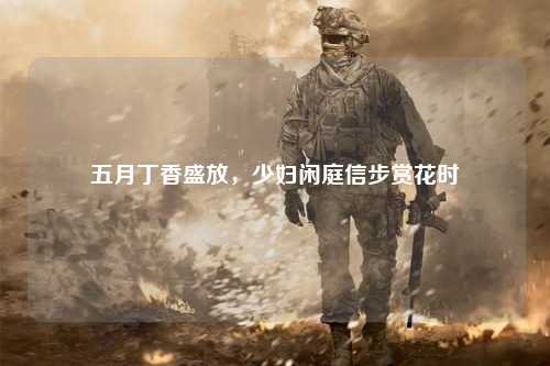 五月丁香盛放，少妇闲庭信步赏花时