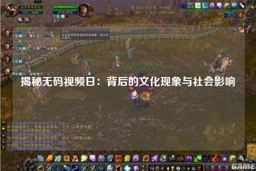 揭秘无码视频日：背后的文化现象与社会影响