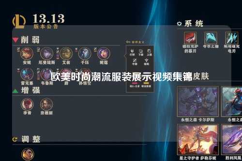 欧美时尚潮流服装展示视频集锦