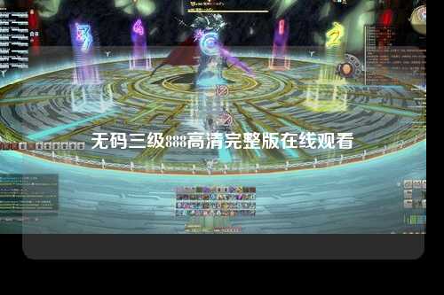 无码三级888高清完整版在线观看
