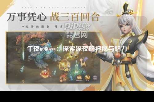 午夜6080yyy：探索深夜的神秘与魅力