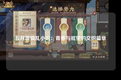 五月激情乱小说：青春与欲望的交织篇章