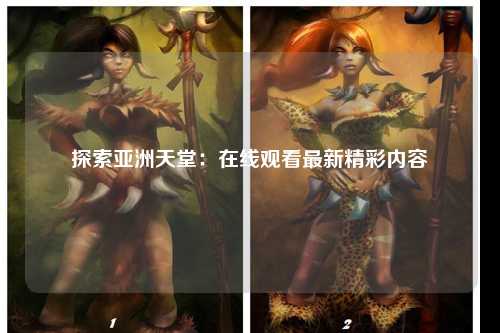 探索亚洲天堂：在线观看最新精彩内容
