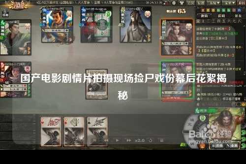 国产电影剧情片拍摄现场捡尸戏份幕后花絮揭秘