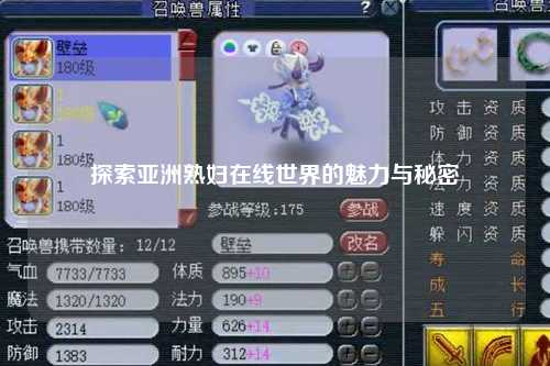 探索亚洲熟妇在线世界的魅力与秘密