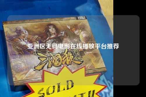 亚洲区无码电影在线播放平台推荐