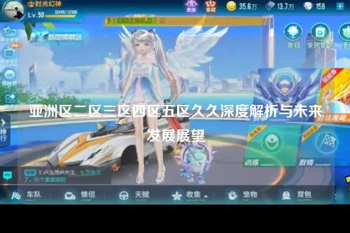 亚洲区二区三区四区五区久久深度解析与未来发展展望