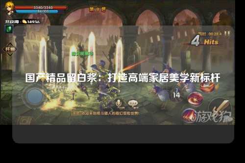 国产精品留白浆：打造高端家居美学新标杆