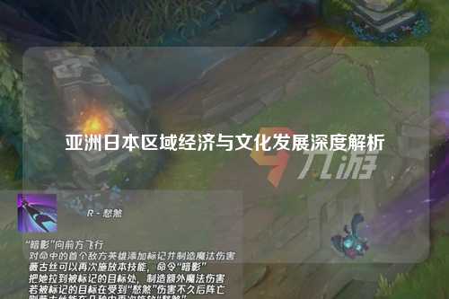亚洲日本区域经济与文化发展深度解析