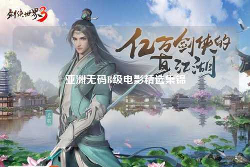 亚洲无码B级电影精选集锦
