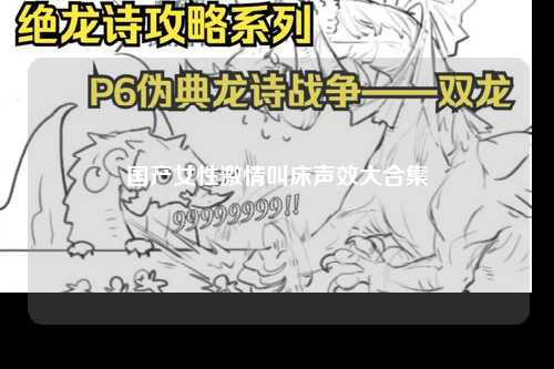 国产女性激情叫床声效大合集