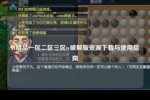 91精品一区二区三区tv破解版资源下载与使用指南
